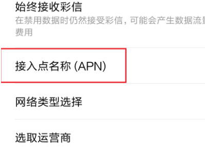 红米手机开了数据不能上网第2步