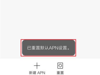 红米手机开了数据不能上网第5步