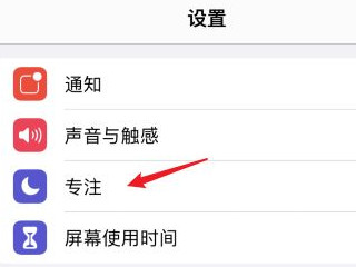 苹果手机专注模式是什么第1步