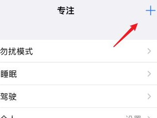 苹果手机专注模式是什么第2步