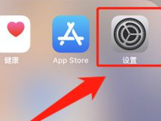 苹果手机显示温度过高是什么原因第1步