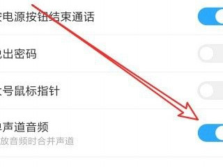 小米手机接听电话声音小怎么回事第5步
