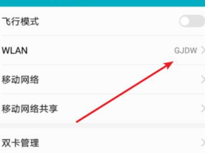华为手机wifi反复断开连接第3步