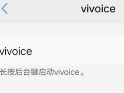 vivoice怎么用语音唤醒第4步