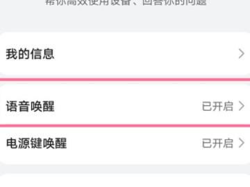 怎么设置小艺语音唤醒第4步