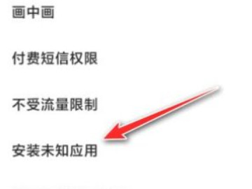 小米找不到风险应用安装授权第4步