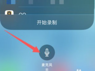 苹果手机录屏没有声音怎么设置第2步