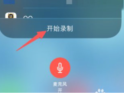 苹果手机录屏没有声音怎么设置第3步