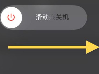iphone关机键不能关机第4步