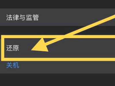 iphone关机键不能关机第5步