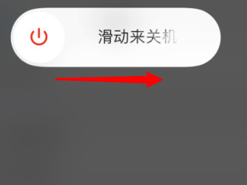 iphone 12关机第4步