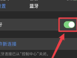 iphone11蓝牙发现不了设备第2步
