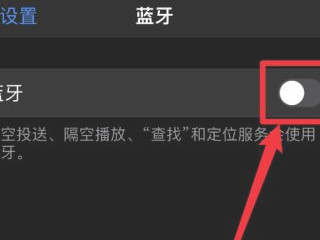 iphone11蓝牙发现不了设备第3步