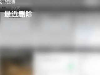 苹果相册回收站在哪里第3步
