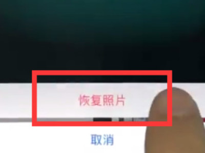 苹果手机怎么恢复删除的照片第4步