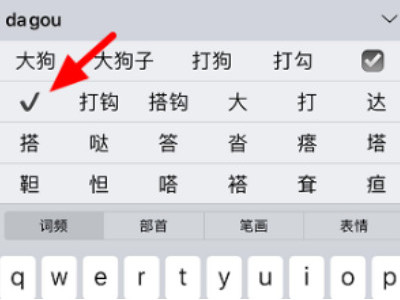 苹果手机对号怎么打第4步
