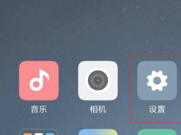 小米手机性能模式怎么开第1步