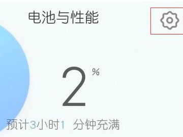 小米手机性能模式怎么开第3步