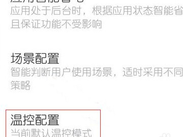小米手机性能模式怎么开第4步