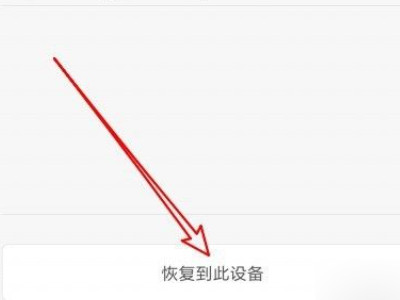 红米手机恢复原来桌面第5步