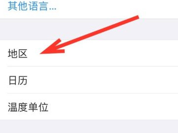 苹果手机怎么改地区第4步