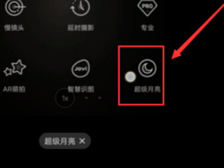 vivo手机拍月亮专业模式怎么设置第3步