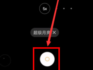 vivo手机拍月亮专业模式怎么设置第5步