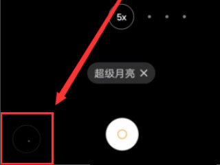 vivo手机拍月亮专业模式怎么设置第6步