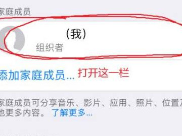 苹果家人共享如何关闭第3步