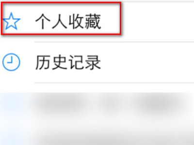 强制删除苹果桌面书签第3步