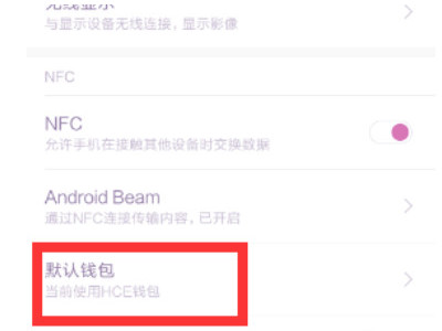 红米note10pro nfc怎么用第3步