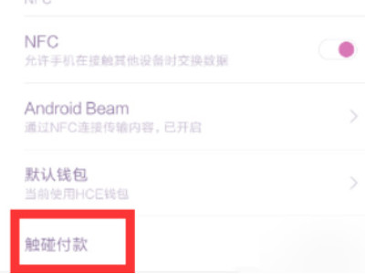 红米note10pro nfc怎么用第5步