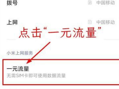小米手机一元流量怎么关闭第3步