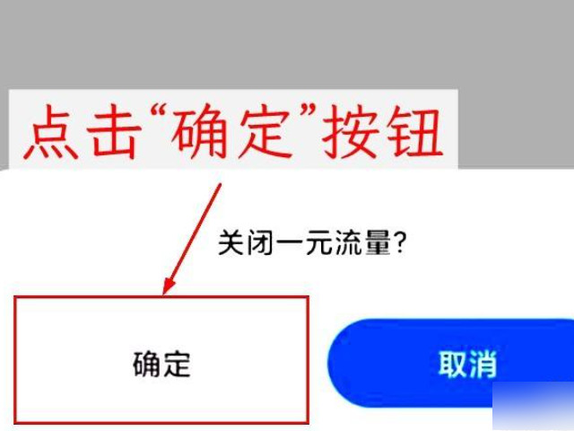 小米手机一元流量怎么关闭第5步