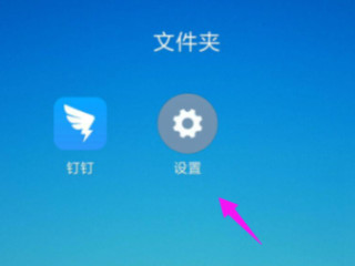 红米k30风险应用安装授权第1步
