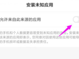 红米k30风险应用安装授权第6步