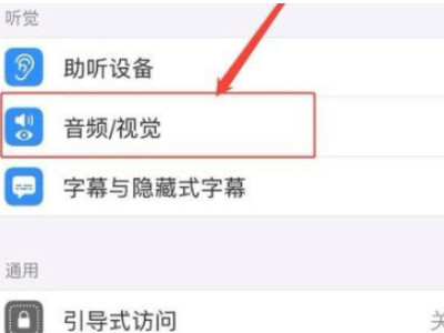苹果8声音越来越小是怎么回事?第3步