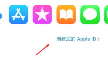 苹果创建新id电子邮件怎么填第1步