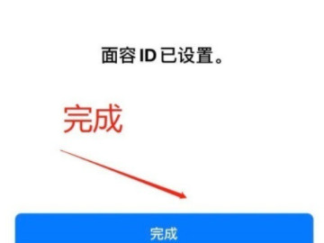 苹果12面容解锁怎么用第4步