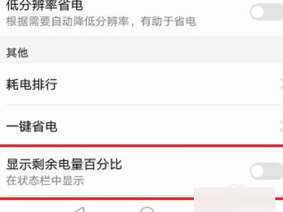 华为怎么显示电量百分之几第3步