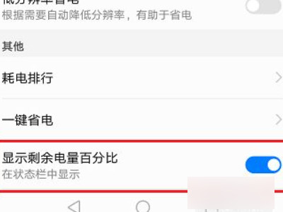 华为怎么显示电量百分之几第4步