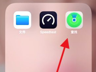 苹果12手机怎么查找对方手机位置第1步