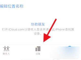 苹果12手机怎么查找对方手机位置第2步