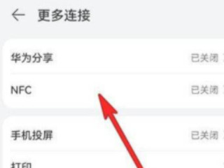 华为nfc内部开关指的是什么第2步