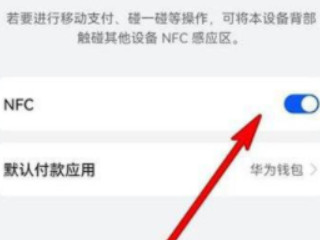 华为nfc内部开关指的是什么第3步