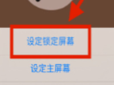 iphone怎么设置小熊刘海第5步