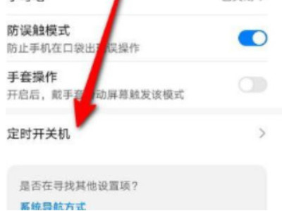 华为自动关机第3步