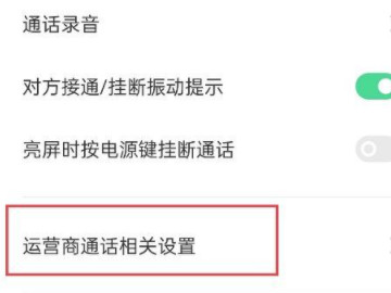 oppo手机怎么设置来电转接功能第3步