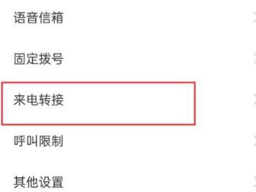 oppo手机怎么设置来电转接功能第4步