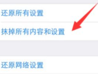 苹果旧手机如何清除所有数据第6步